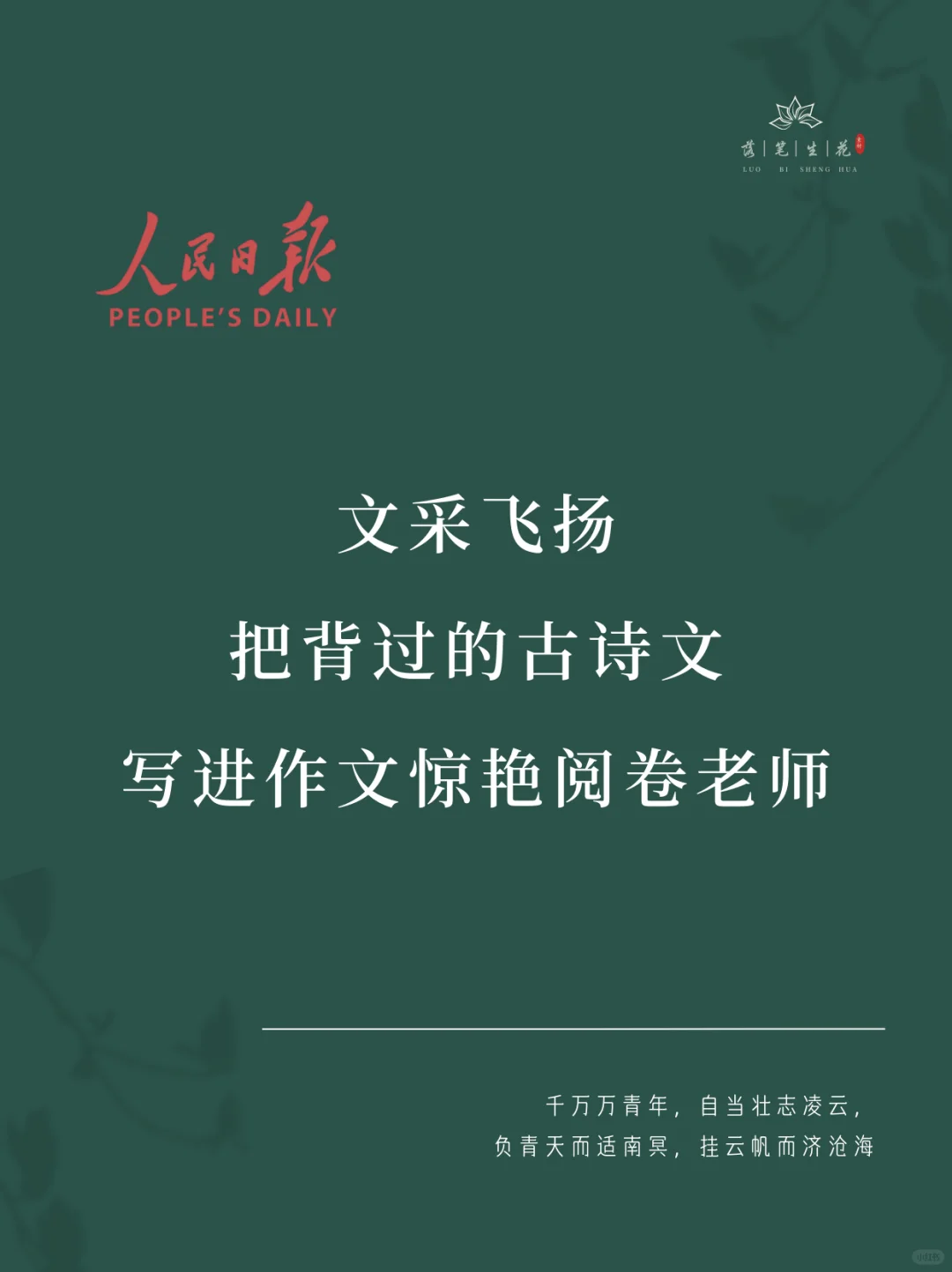 落笔生花｜把背过的古诗文写进作文