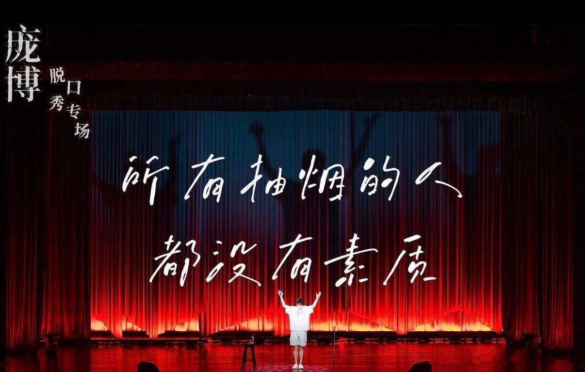 永远支持👇🏻庞博：所有抽烟的人都没有素质。图片来源见评论区 