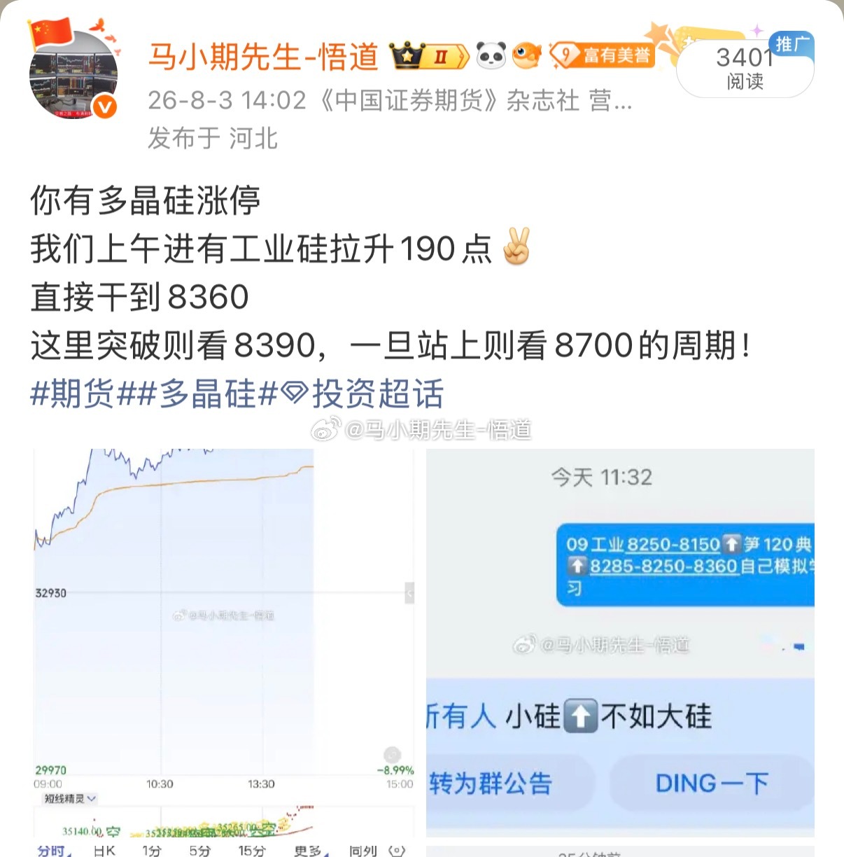 工业硅270点：需要感谢多晶硅老大哥从8250到现在8520，在8.3号的看法按