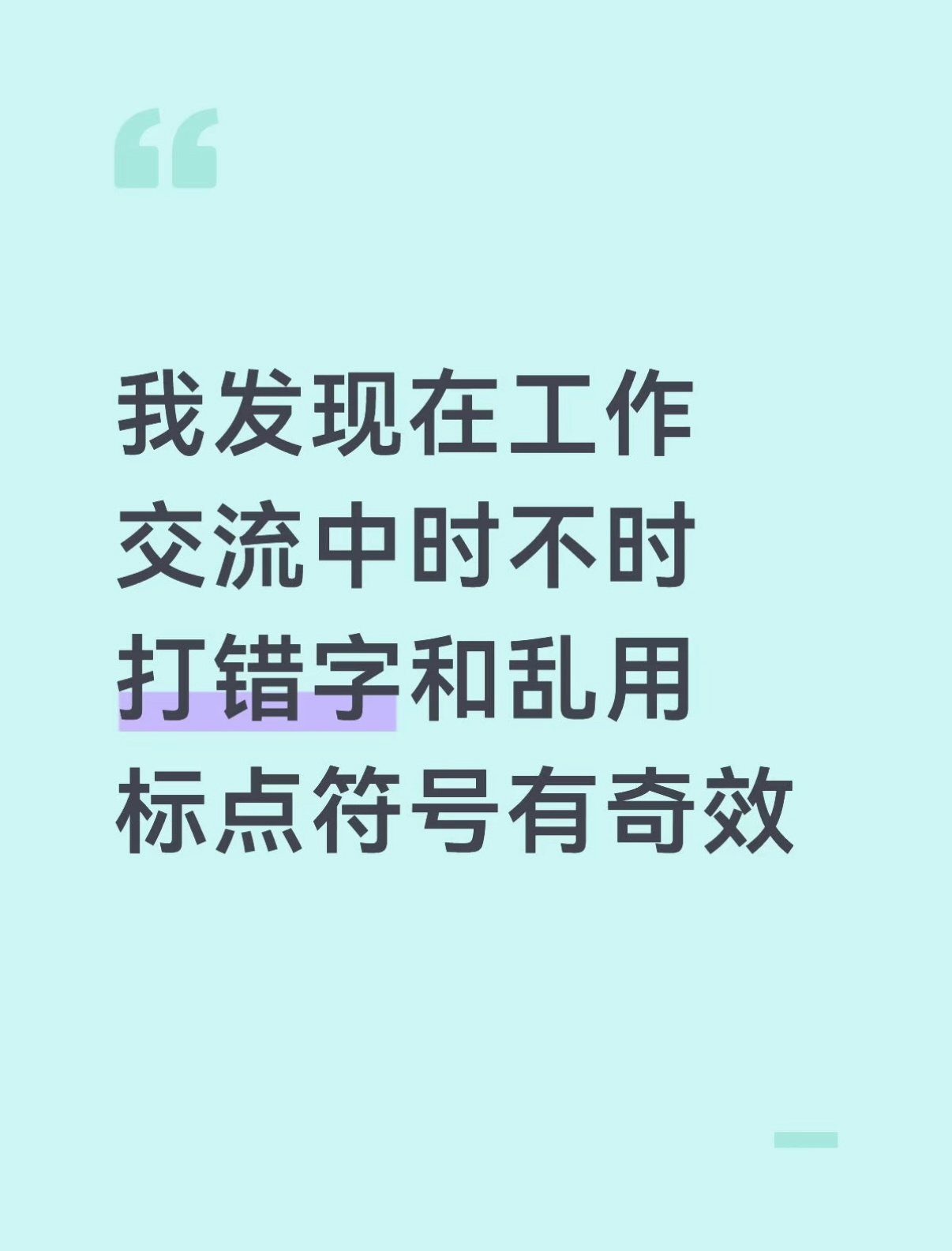 工作在工作交流中时不时打错字和乱用标点符号有奇效 