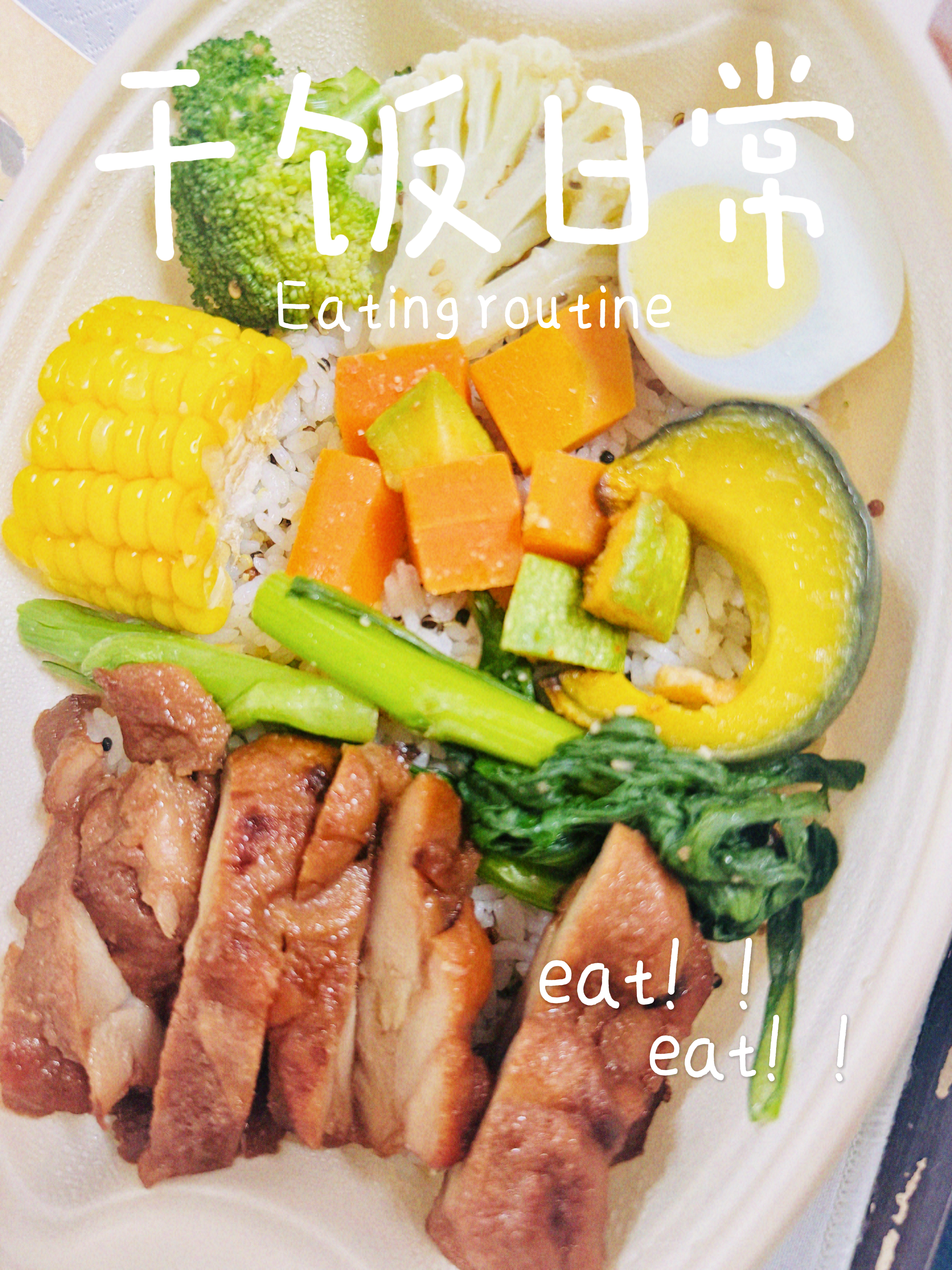 严肃干饭