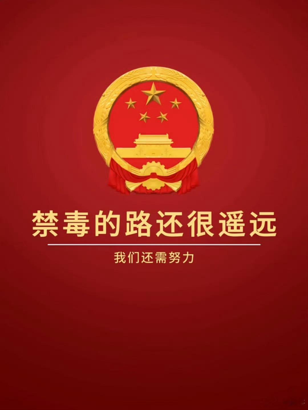 无耻小人，想让中国变得跟毒品失控的美国一样吗？无耻！中国禁毒，任重道远，不能让几