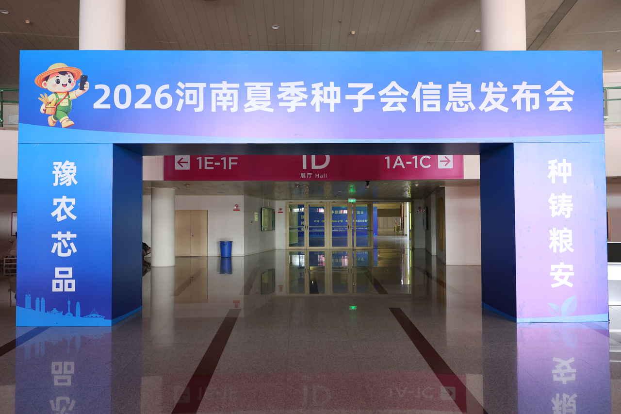 2026河南夏季种子会7月3-4日在郑州开展，百家种企齐聚，玉米花生大豆新品齐全