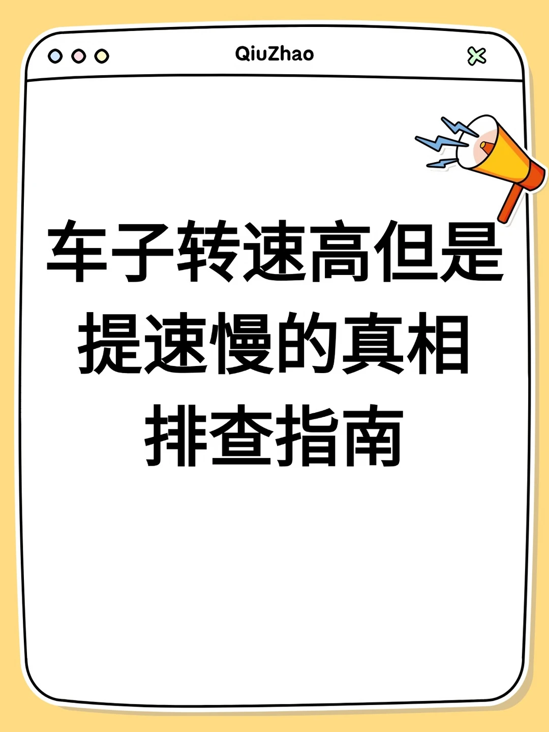 车子转速高但是提速慢的真相 排查指南