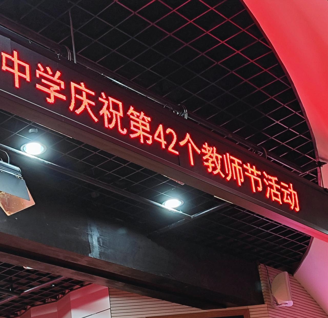 提前庆祝了第42个教师节，对于教书这个职业，我认真了一辈子，发现在基础教育某些最