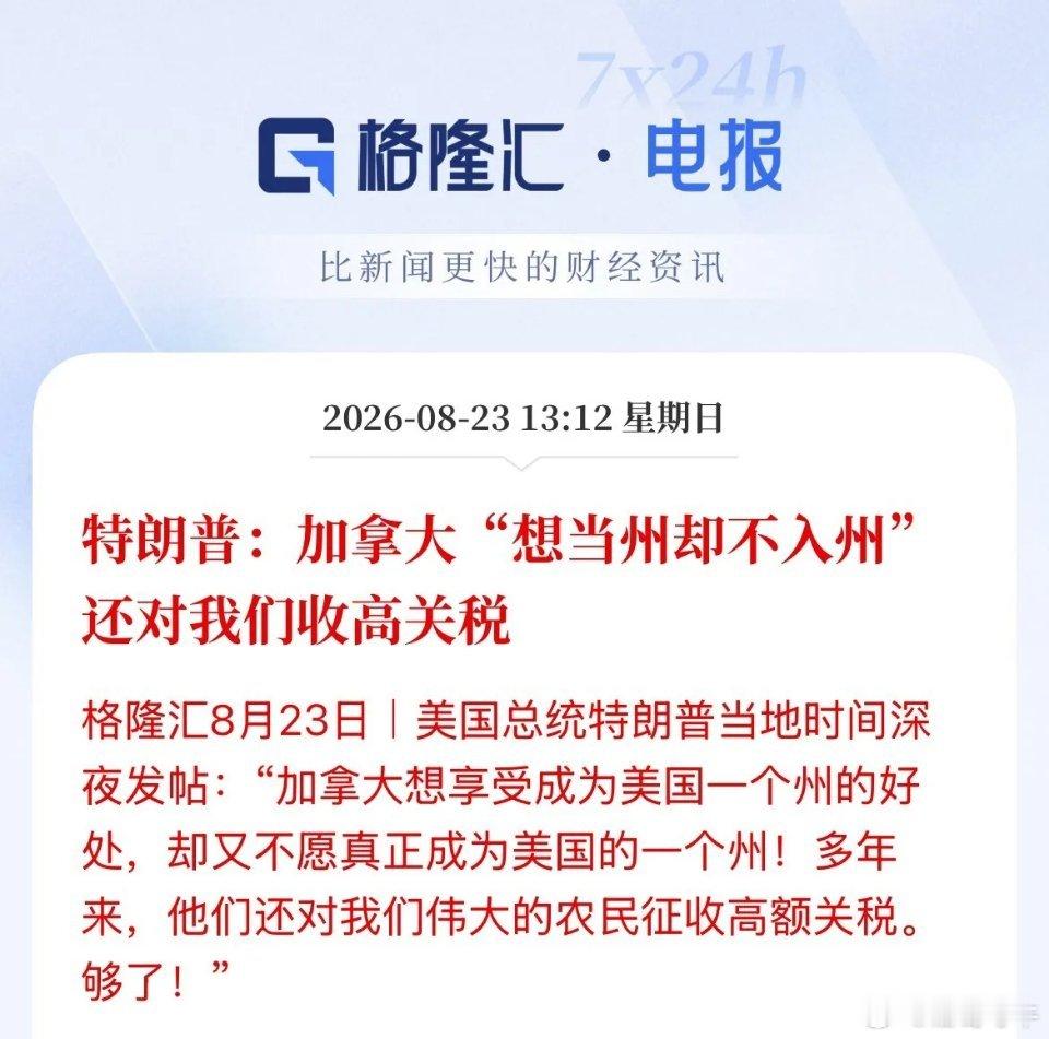 还是懂中国文化的！特朗普说加拿大既想干占便宜、又想保住体面！哪有这么好的事，美国