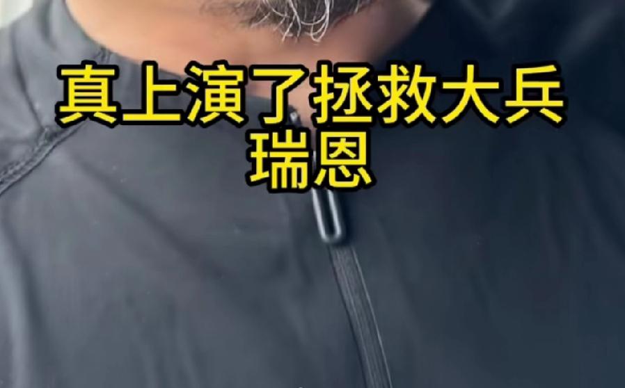 现在网上很多吹捧美国如何“不抛弃不放弃”，什么上演拯救大兵瑞恩，花多大代价救出了