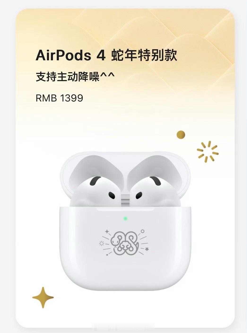 苹果推出AirPods4蛇年特别款 建议直接出个12生肖版[开学季][开学季][