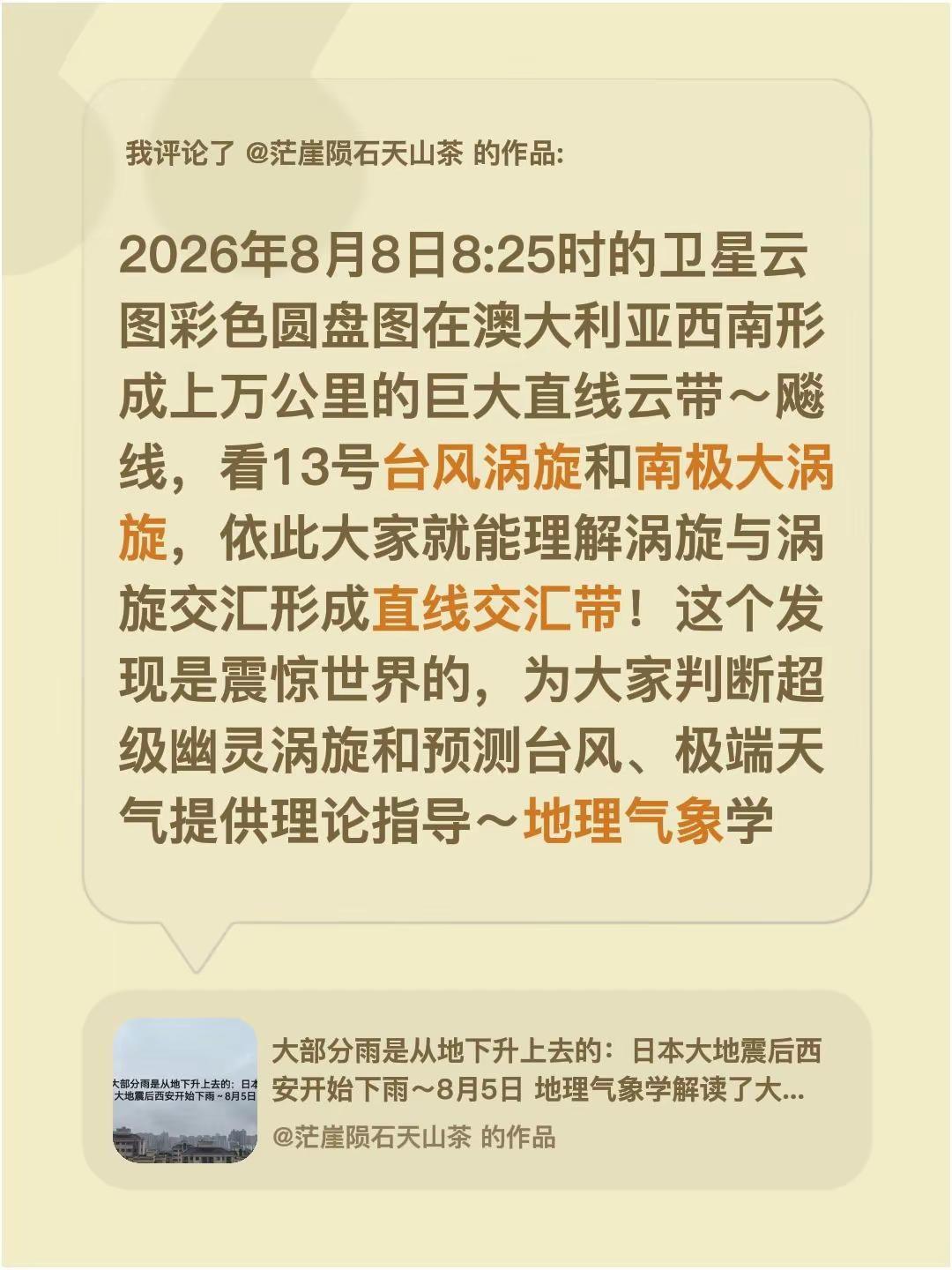 我评论了@茫崖陨石天山茶 的作品：2026年8月8日8:25时的卫星云图彩色圆盘