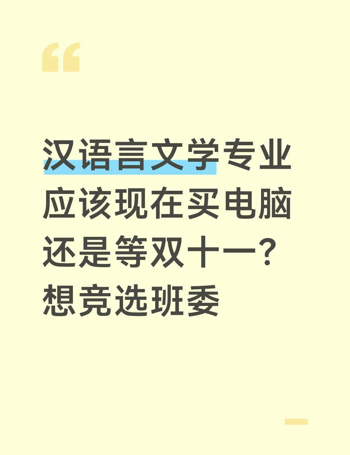 汉语言文学 大学生不懂就问 班干部竞选 开学季笔记本电脑怎么选 准大学生 珠海科