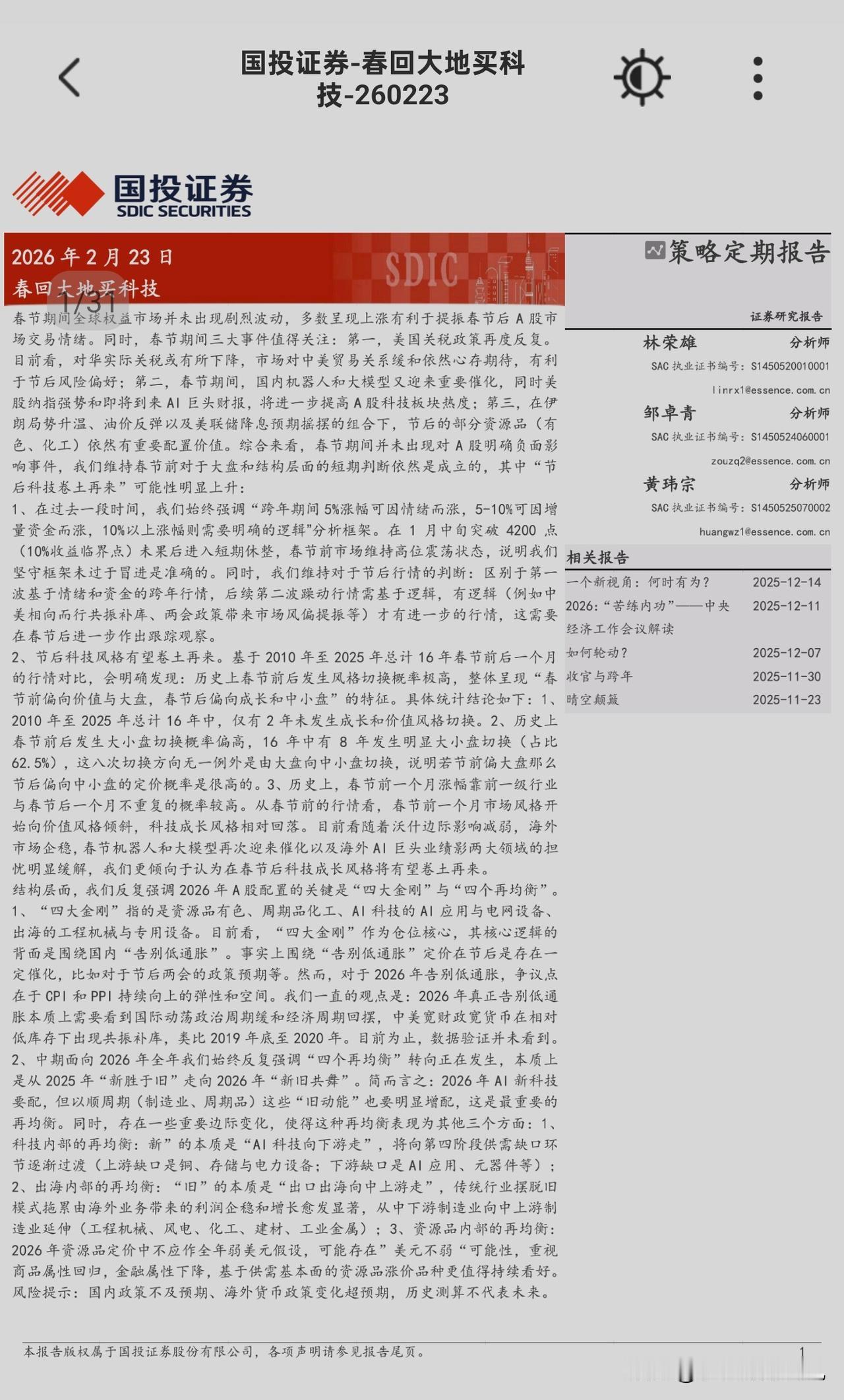 国投证券策略团队2.23发布本周策略报告，标题简单直接，就叫做“春回大地卖科技”
