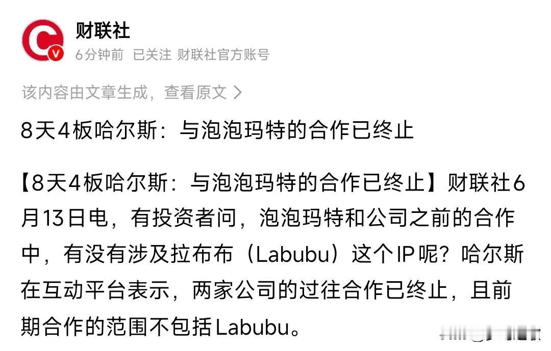 下周在山岗上面站着吧，这得有多少人当了接盘侠
这个股票因为和泡泡玛特合作，一连好