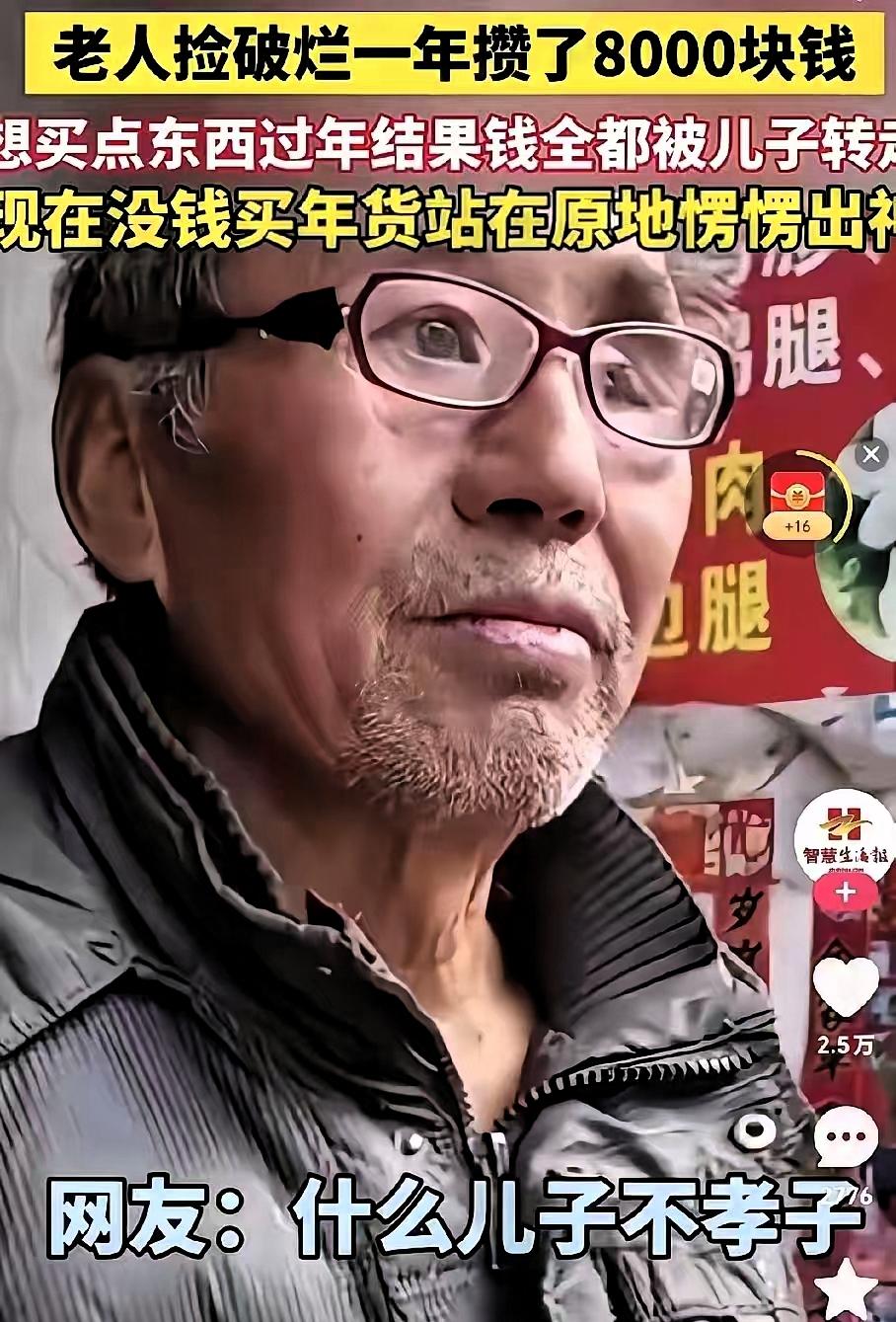 寒心呀！
老人捡破烂，一年攒了8000块钱，本想着过年买些年货，没想到，儿子把钱