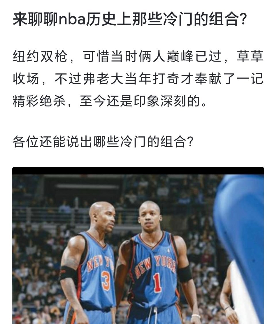 大家说一个nba历史上最冷门的组合？[doge][doge][doge]#跨出夏