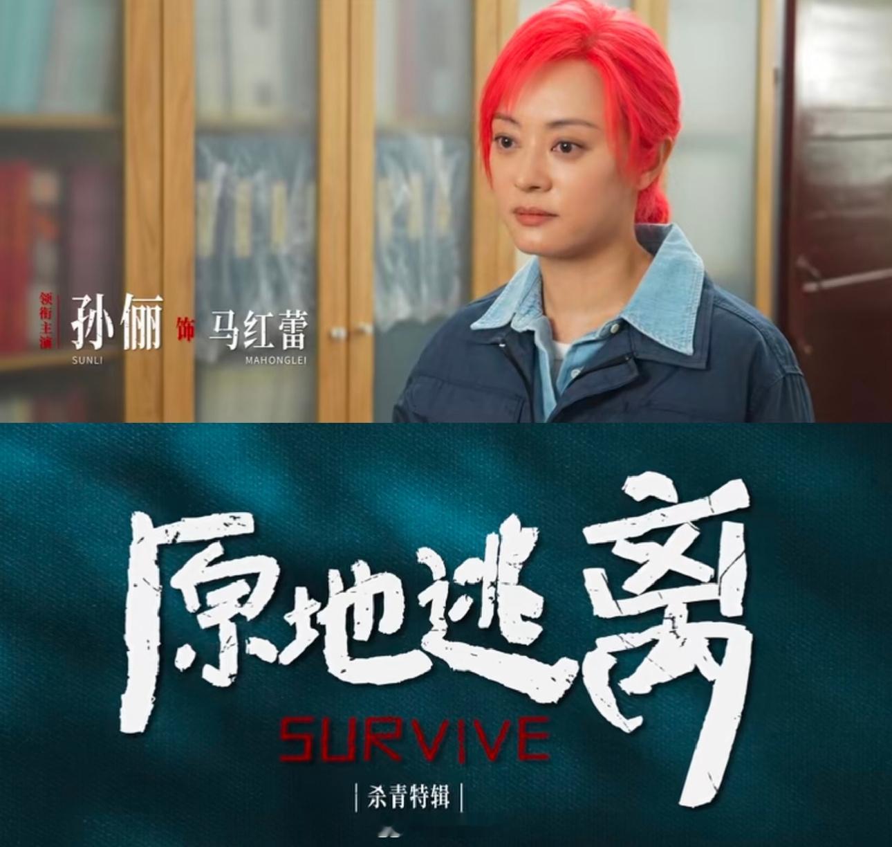 孙俪穿原地逃离组服剧宣活动现场状态这么好还穿着组服，孙俪对马红蕾这个角色是真上心