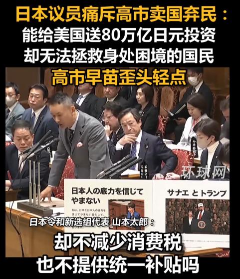 高市早苗在国会遭到了议员痛斥！日本议员日和新选代表山本太郎痛斥高市早苗卖国弃民。