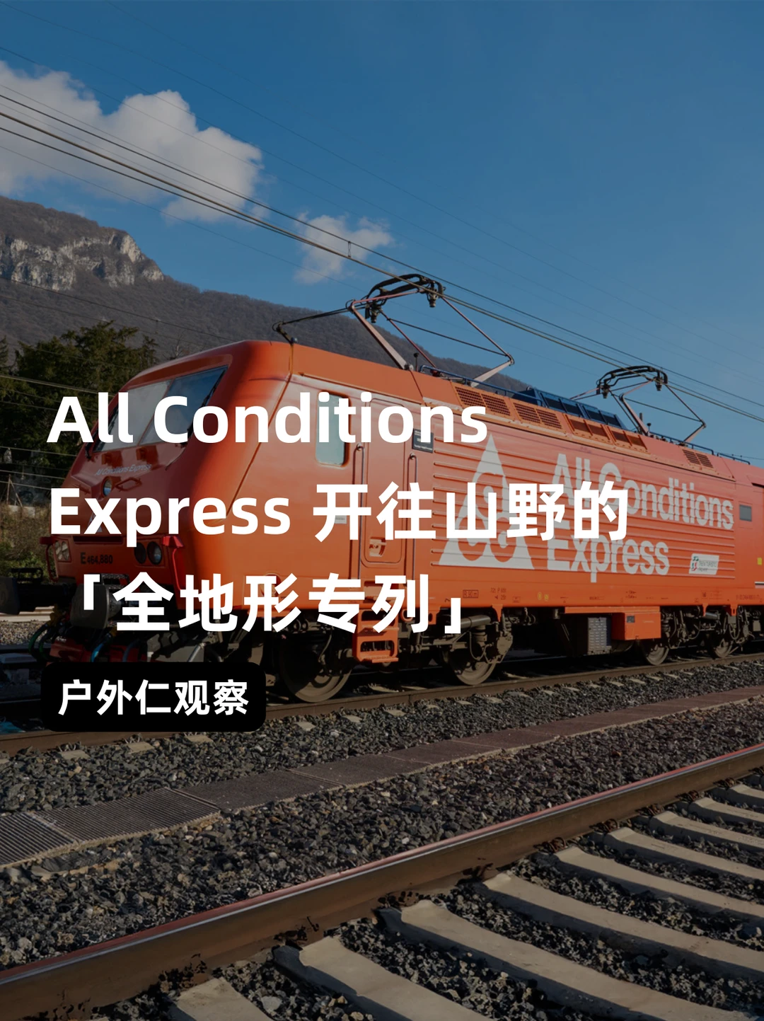 Nike ACG 把这列火车变成了“移动山系营地”