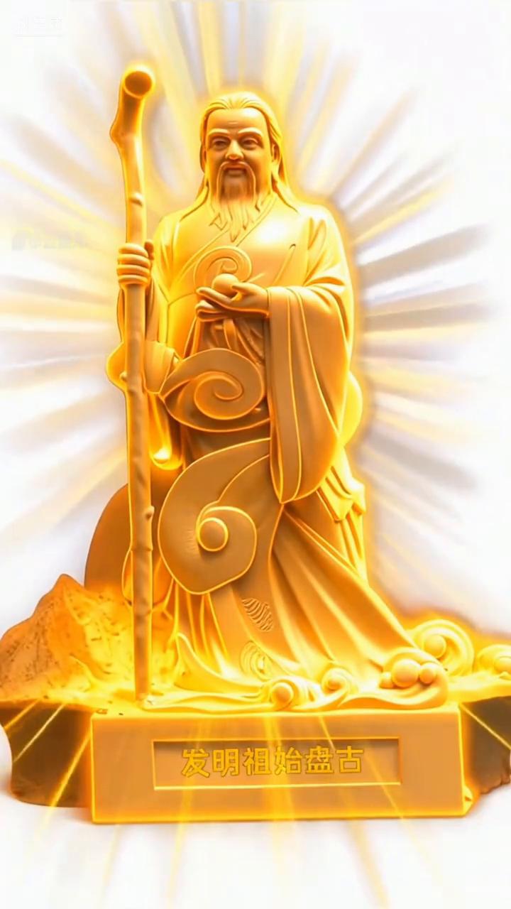 发明祖始盘古。