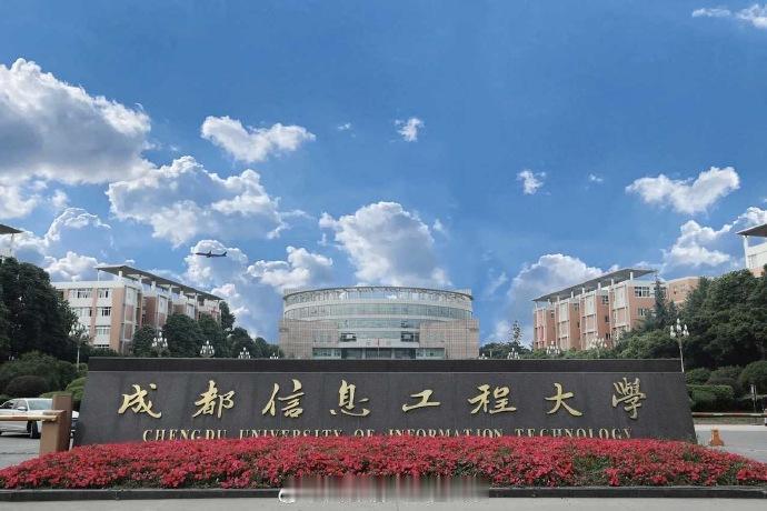 这所高校就业对口率高
        成都信息工程大学创建于1951年，1956