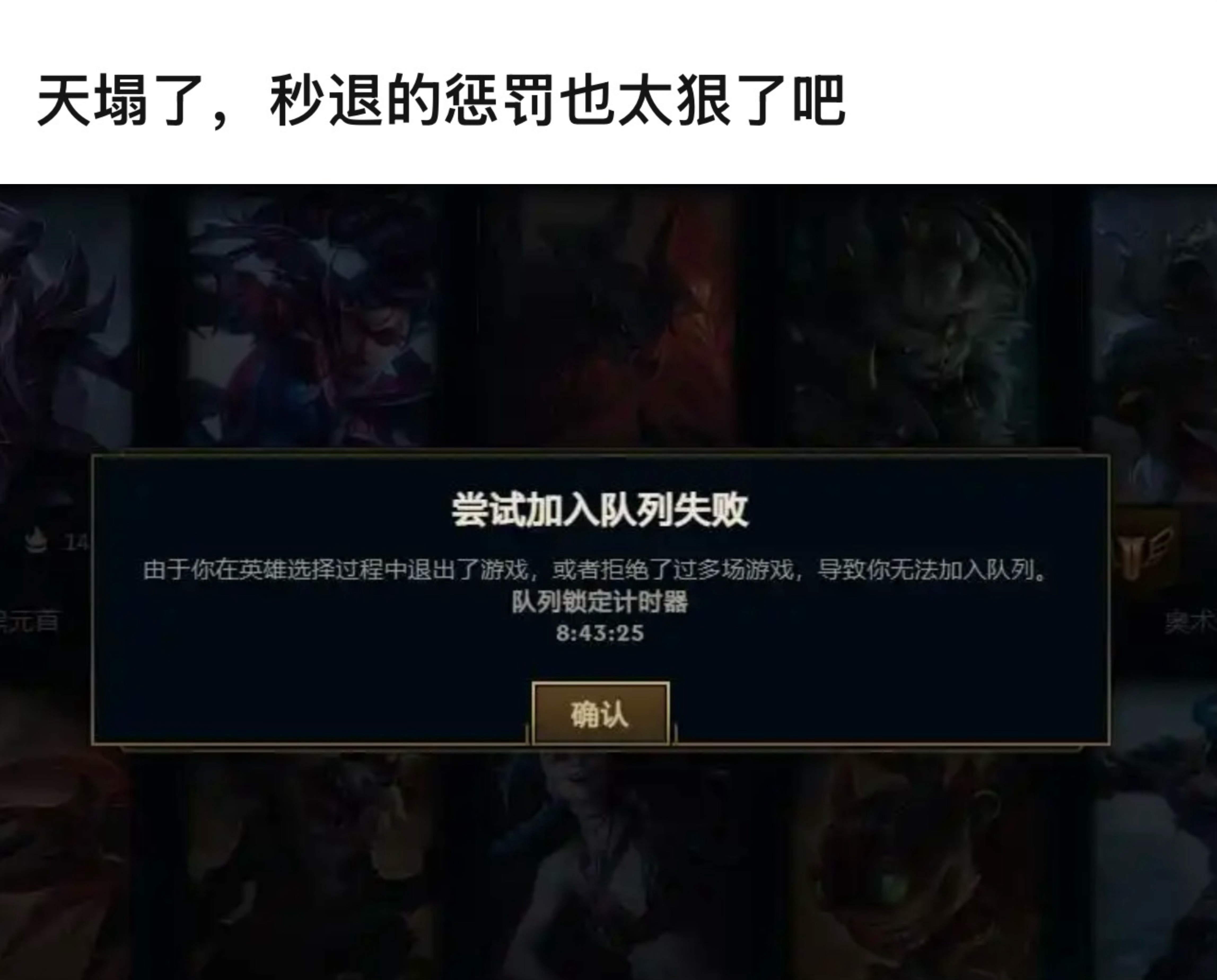 现在LOL秒退惩罚机制变严格了，大家尽量避免秒退吧英雄联盟 ​​​