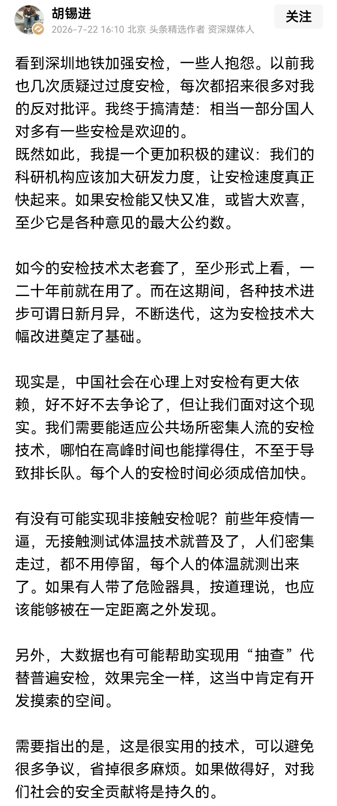 胡锡进支持的都是特务需要的

一、胡锡进多次吐槽公共枢纽安检，说安检繁琐没必要，