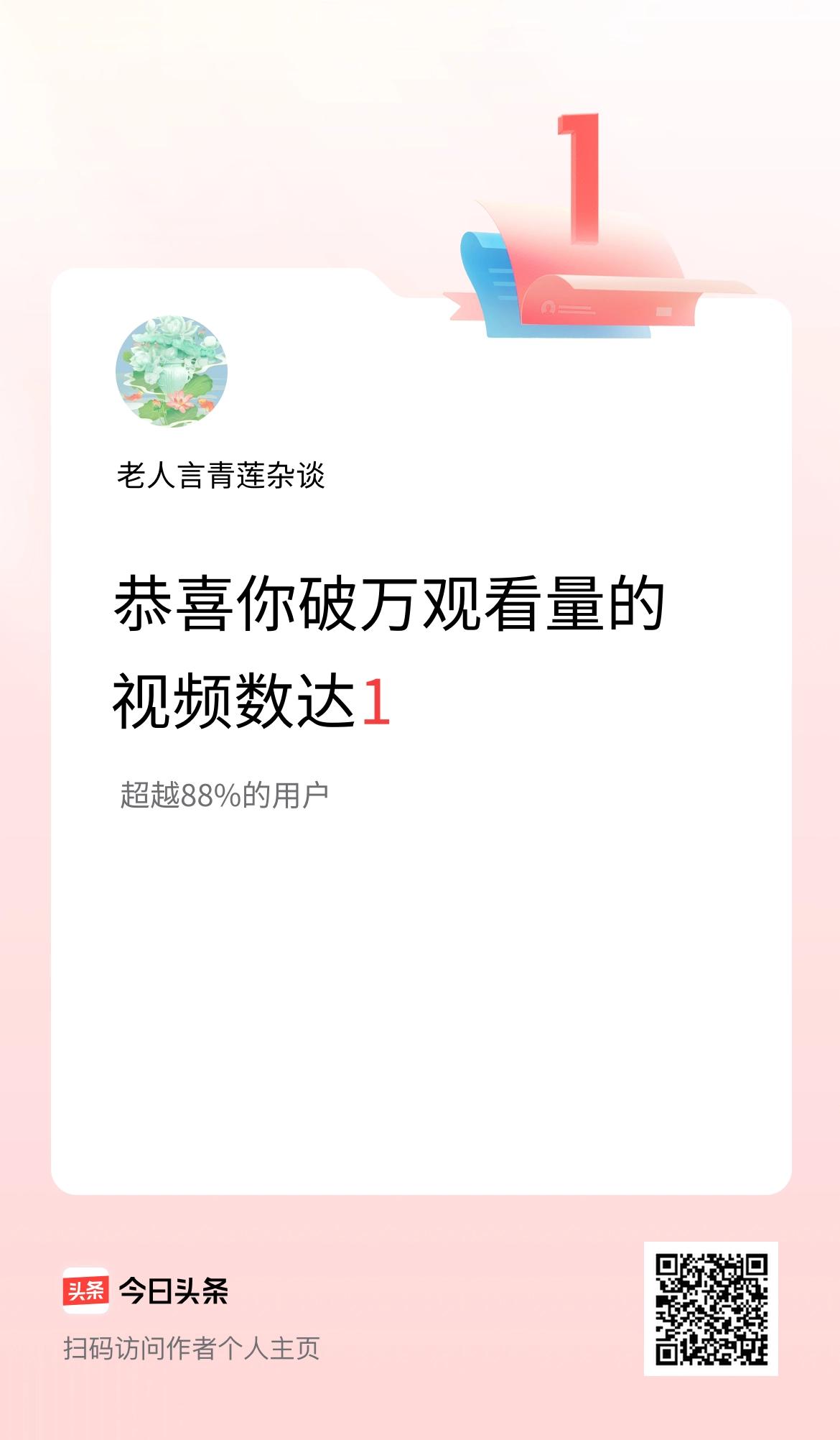 我在头条有1条视频播放量破万了！