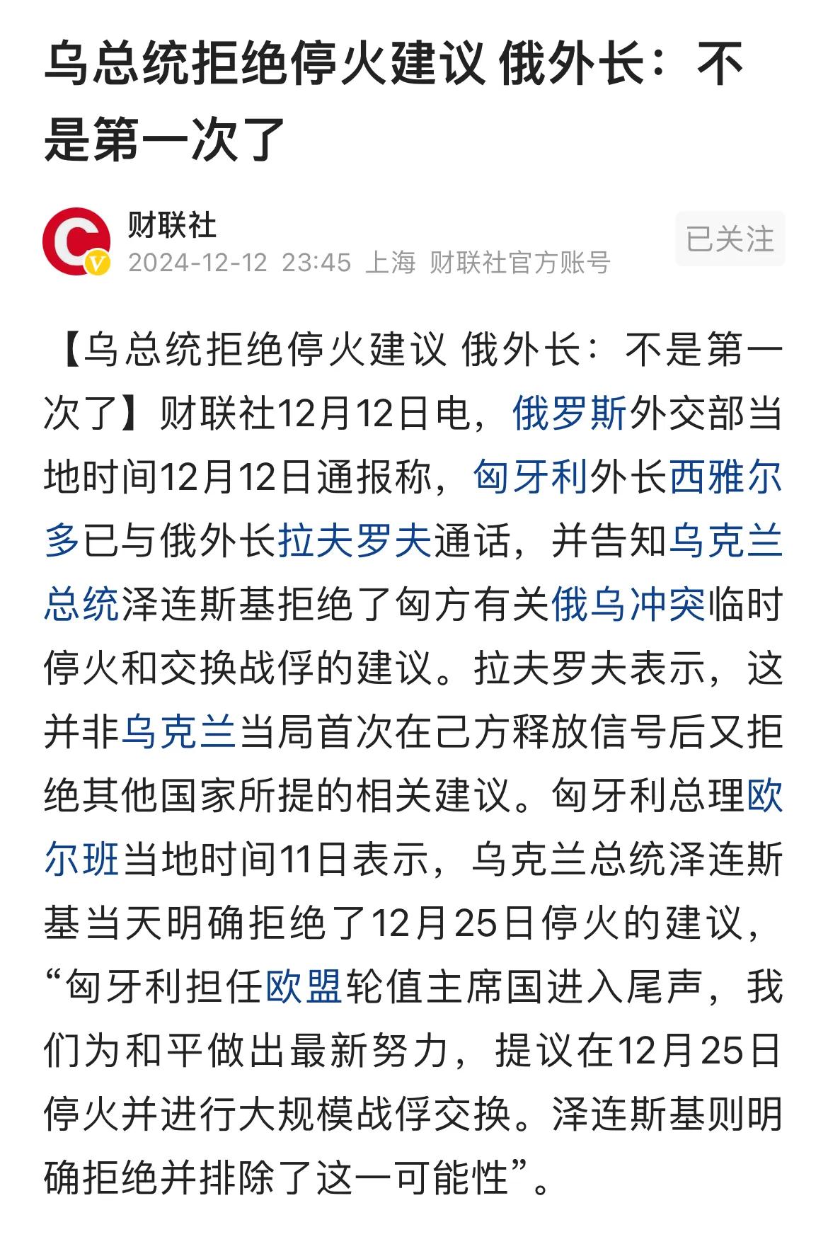 匈牙利总理欧尔班说：乌克兰总统泽林斯基明确拒绝了12月25日停火的建议。
看看普