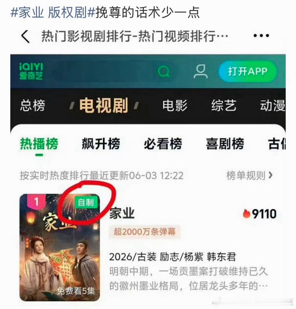 挽尊啥了，《家业》就是版权剧啊，话说我从来没看到自制两个字，图1哪里来的。