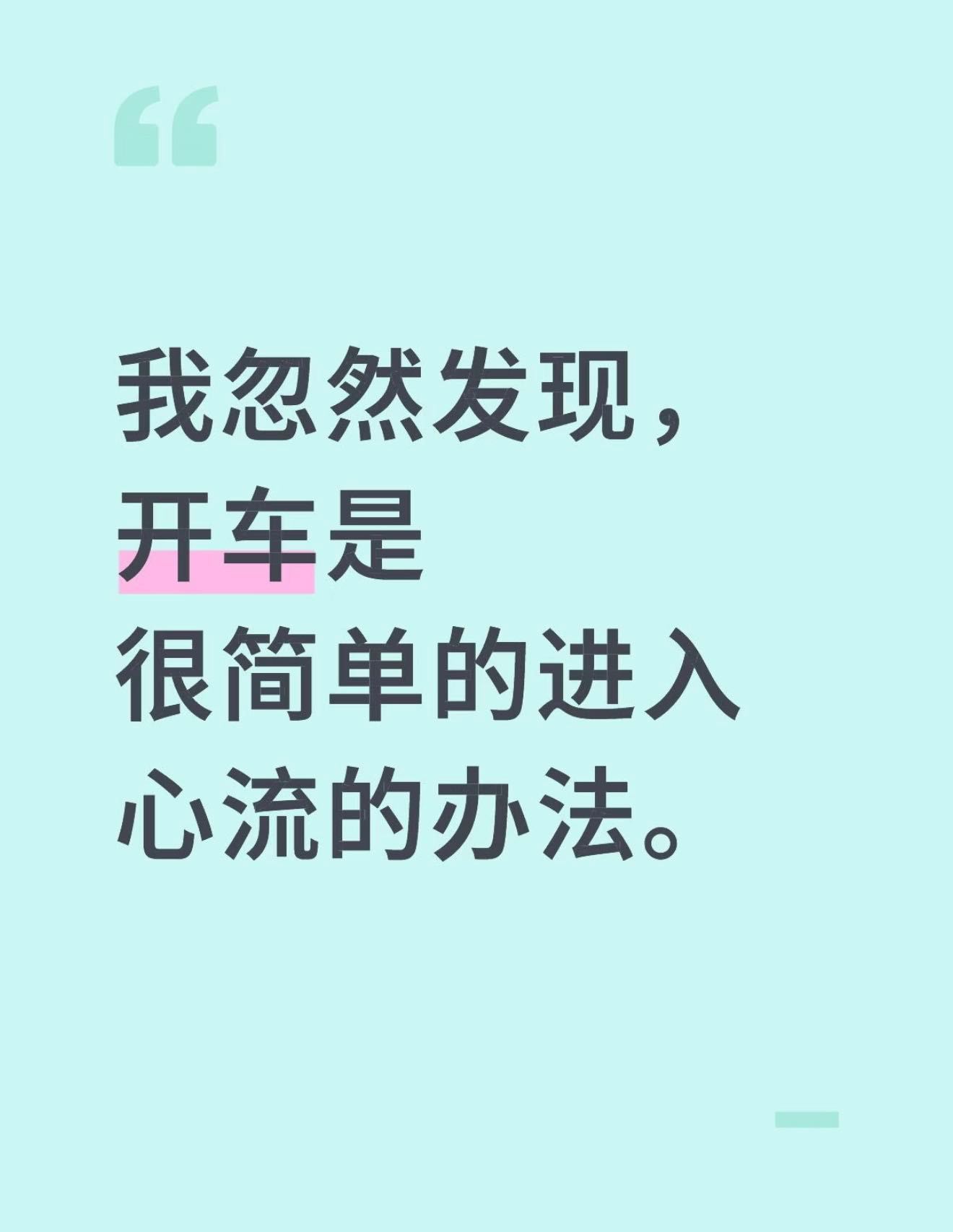 开车是最容易进入心流状态的活动 