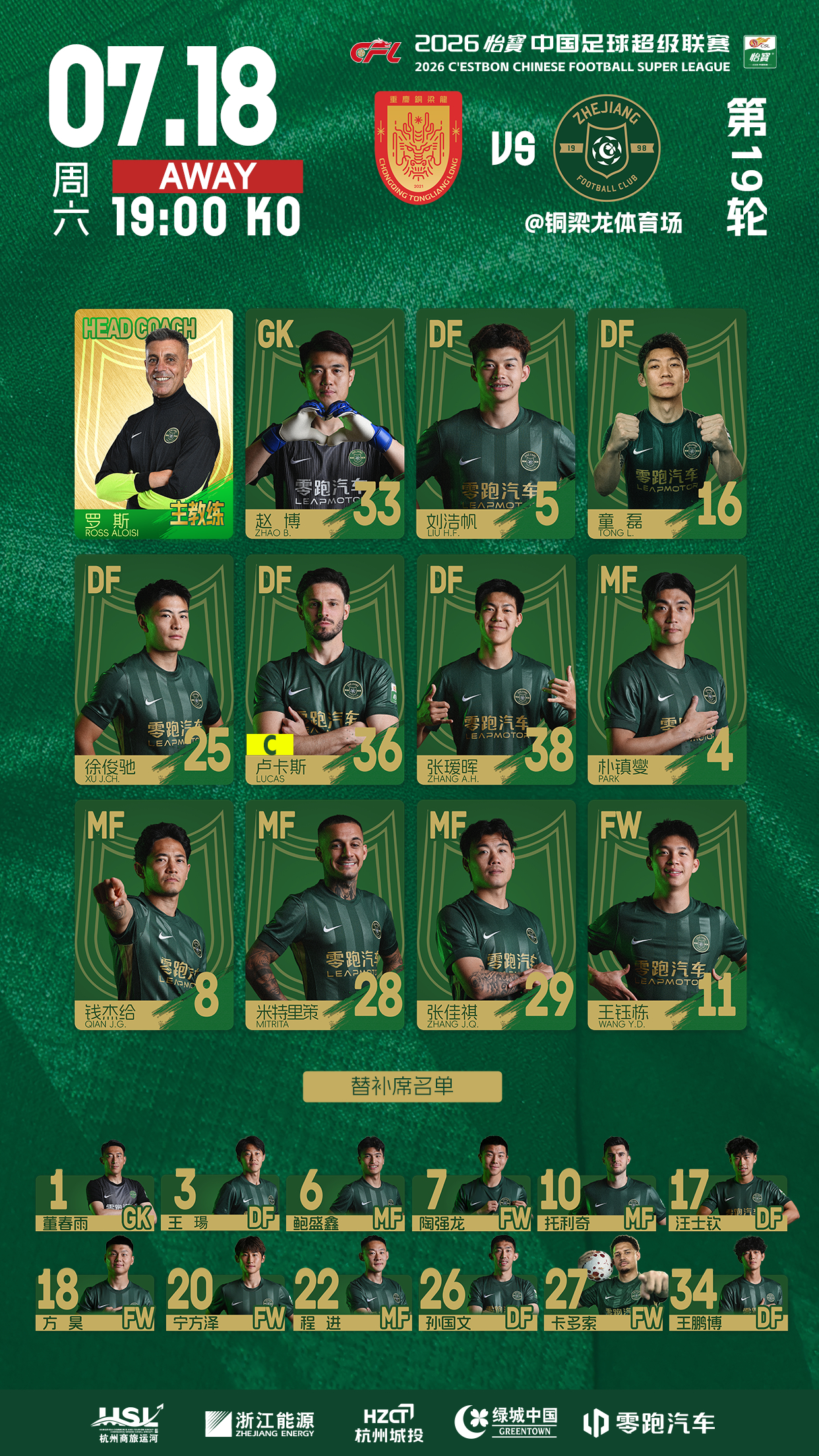 2026怡宝中超联赛第19轮重庆铜梁龙 🆚 浙江俱乐部绿城队浙江俱乐部绿城队今
