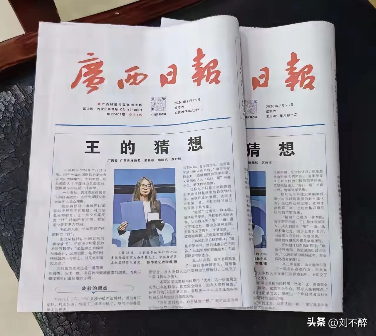 《广西日报》头版特稿《王的猜想》火遍全网！
一纸《王的猜想》，短短四个字，既指向