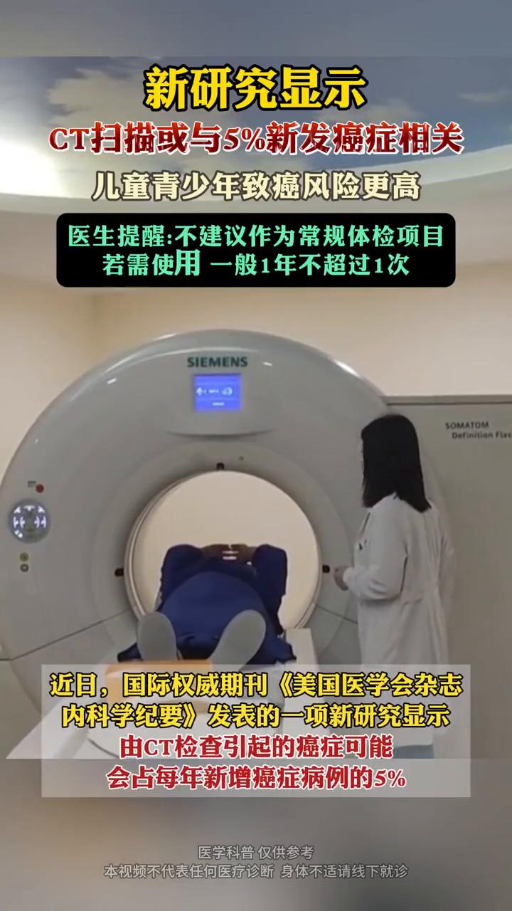 新研究显示，CT扫描或与5%新发癌症相关，儿童青少年致癌风险更高。
首都医科大学