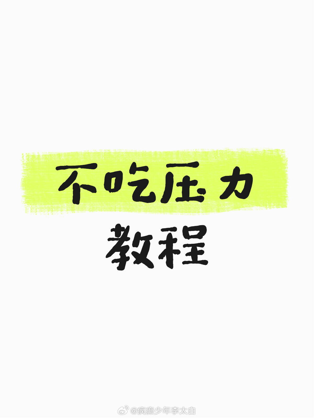 不吃压力的教程：1.遇到烦心事，先告诉自己：这件事很重要，但没重要到毁掉我的人生