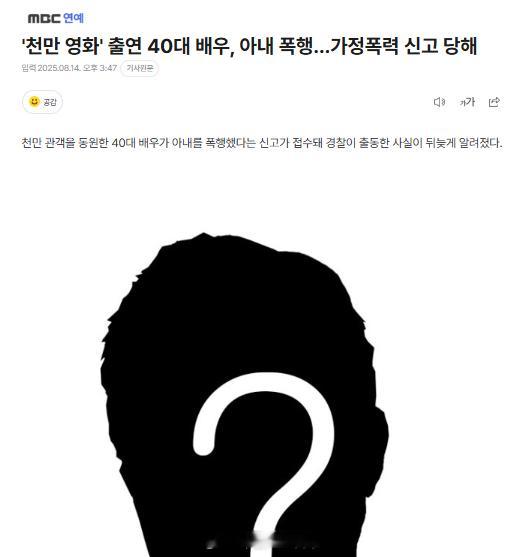 曝韩国40岁男演员家暴 据韩媒，14日，据警方透露，接到112号报警，称40多岁