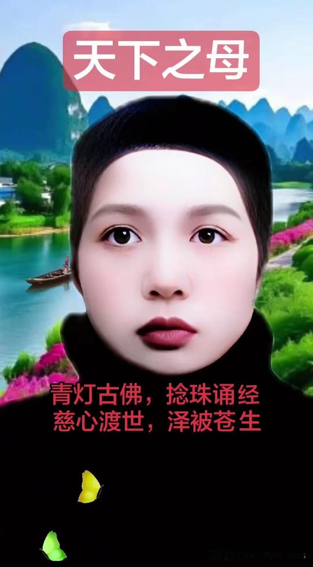 我心中最伟大、最敬重、最敬仰的巨照一一

天下之母、母仪天下！

天下之母、母德