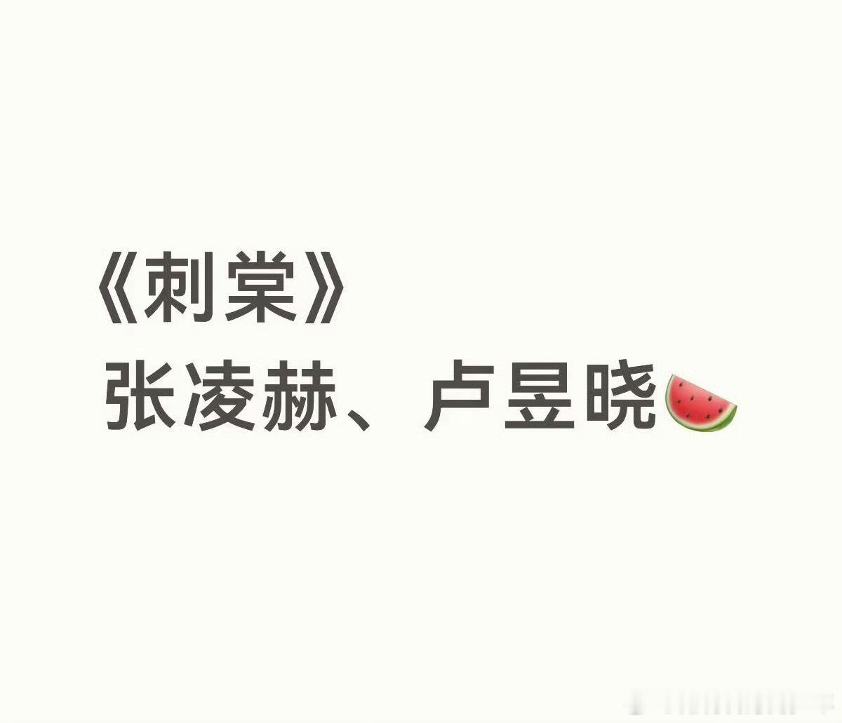 张凌赫卢昱晓 刺棠觉得张凌赫很贴角色 但这女演员好像一直不太确定！卢昱晓好像好几