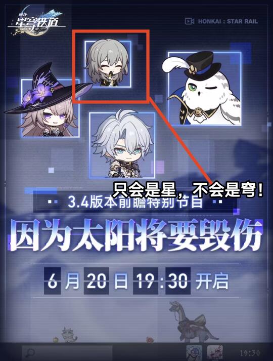 国服3.4前瞻的主角肯定是星，不会是穹