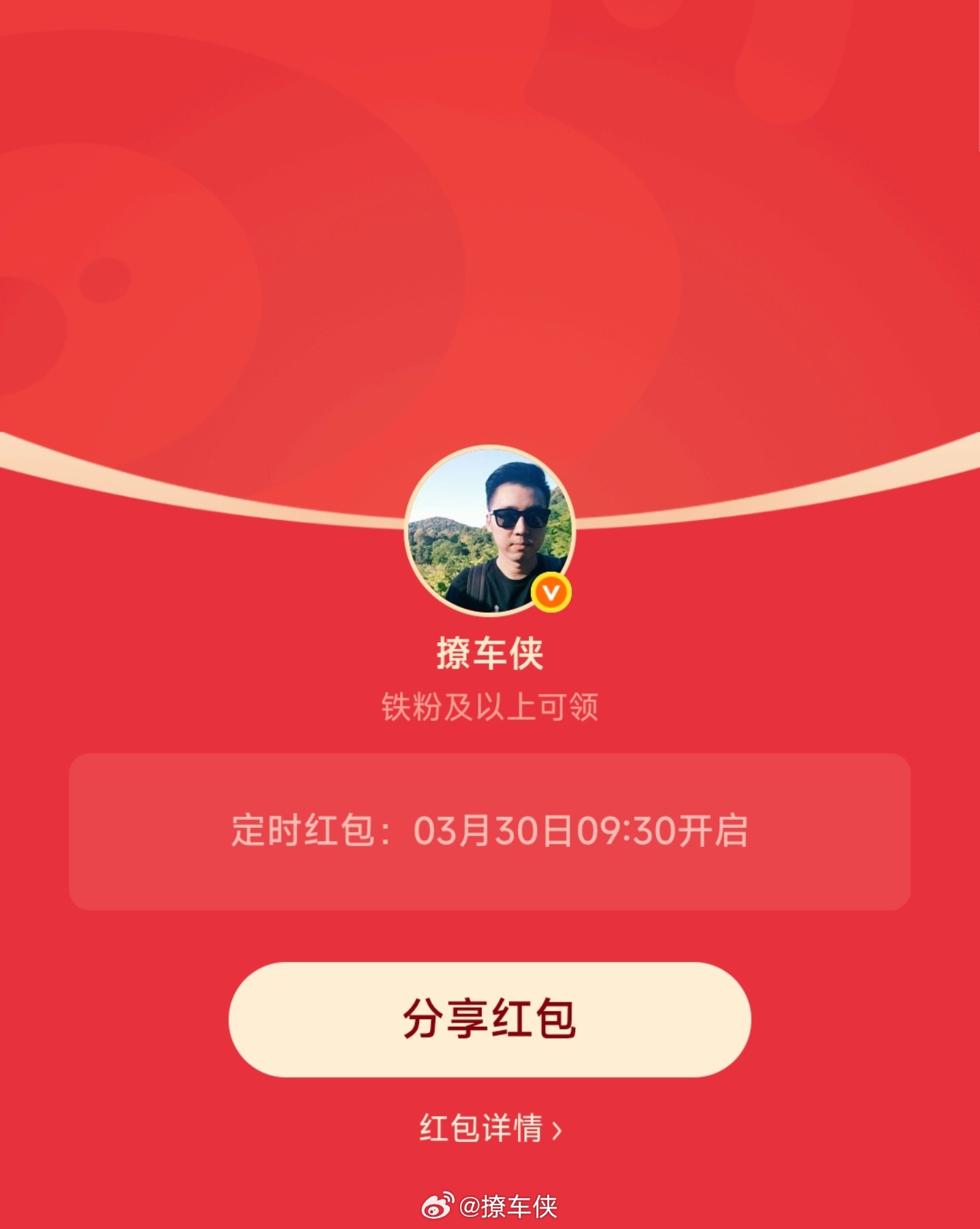 每周一铁粉专属红包🧧安排好了上午9点30分准时开，先到先得！撩车侠的红包