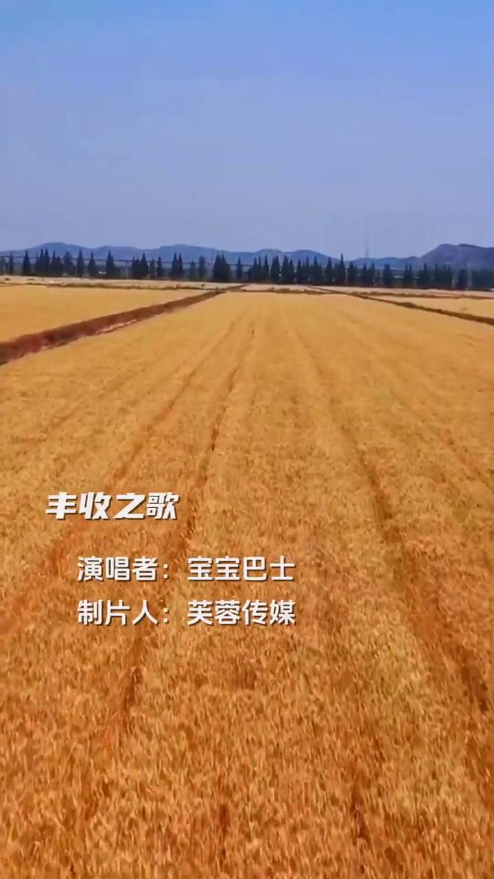演唱者：宝宝巴士。
丰收之歌。
制片人：芙蓉传媒。
田野上庄稼都已收割完毕，大麦