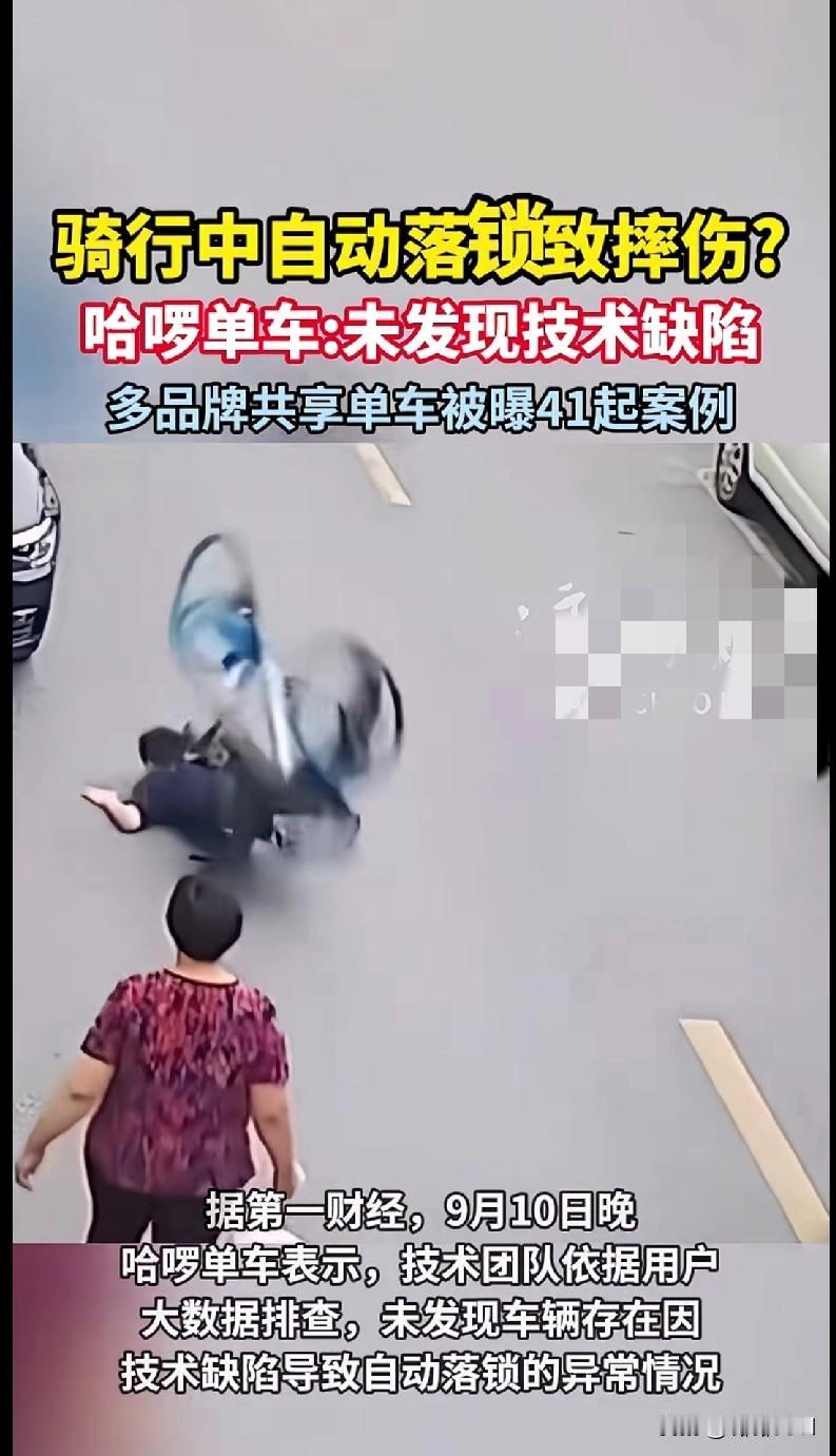 家人们快看！骑共享单车居然能在骑行中自动落锁？还把人摔了！现在哈啰单车说没发现技