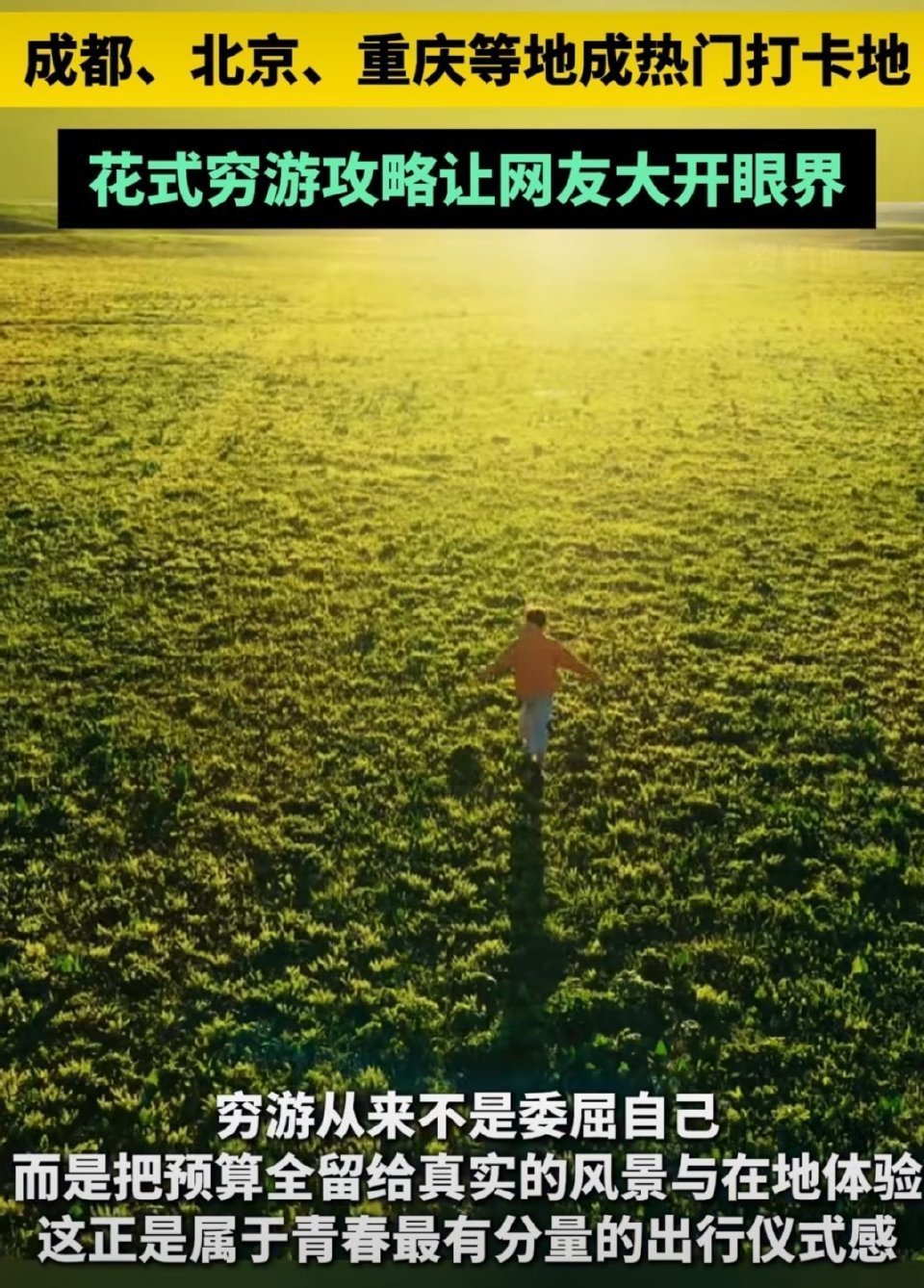 如果毕业后只有去一个地方的预算大学生毕业穷游能省到什么程度 选了网红城市，不去收