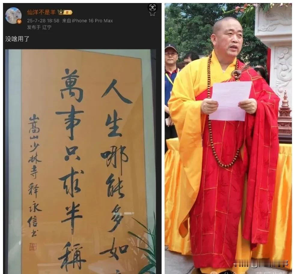 仙洋晒释永信亲笔书法藏品，配文：没啥用了！

          少林寺前方丈释