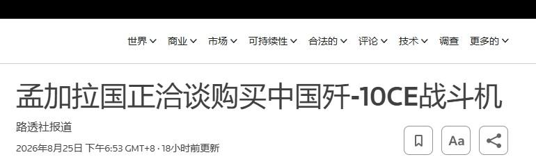 孟加拉总理顾问确认，将采购中国歼-10？

孟加拉也想买歼-10？

25日，路