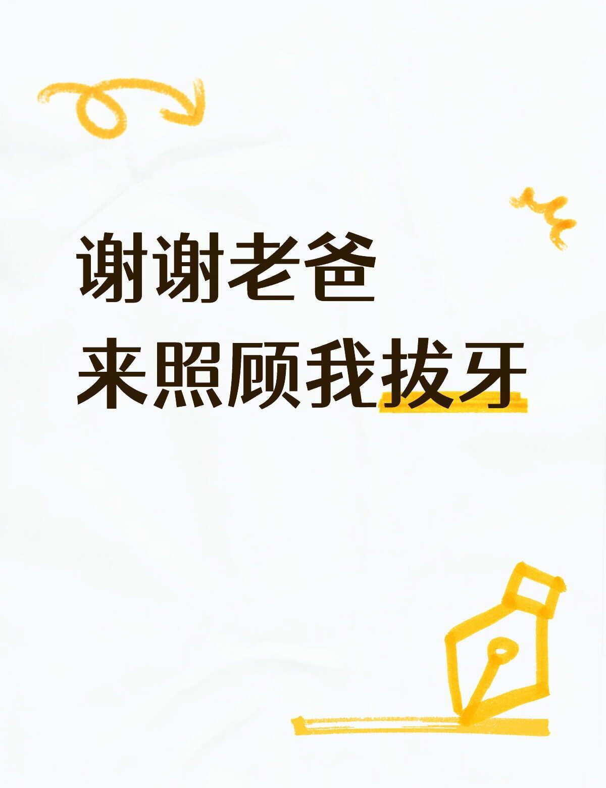 拔智齿开刀老爸来照顾我好开心^_^
我打算趁拔牙期间减肥，所以没告诉爸妈。
6月