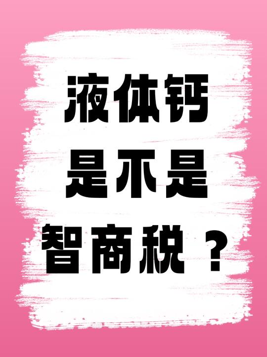 液体钙是智商税？一篇看懂孩子营养补剂！