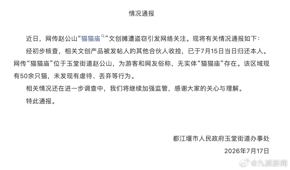 #网红猫猫庙未发现有虐待行为#【#官方通报赵公山文创摊遭盗窃#：相关文创产品被发