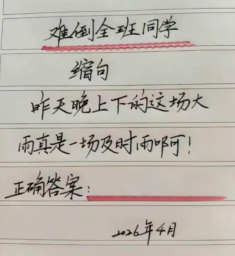 难倒全班同学的一个缩句
>昨天晚上下的这场大雨真是一场及时雨啊！
看谁缩的又短又