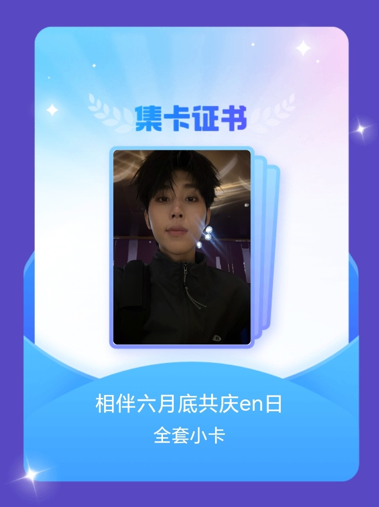 en王翊恩[超话] 我成功集齐了"相伴六月底共庆en日"的全套小卡！快来看看我的