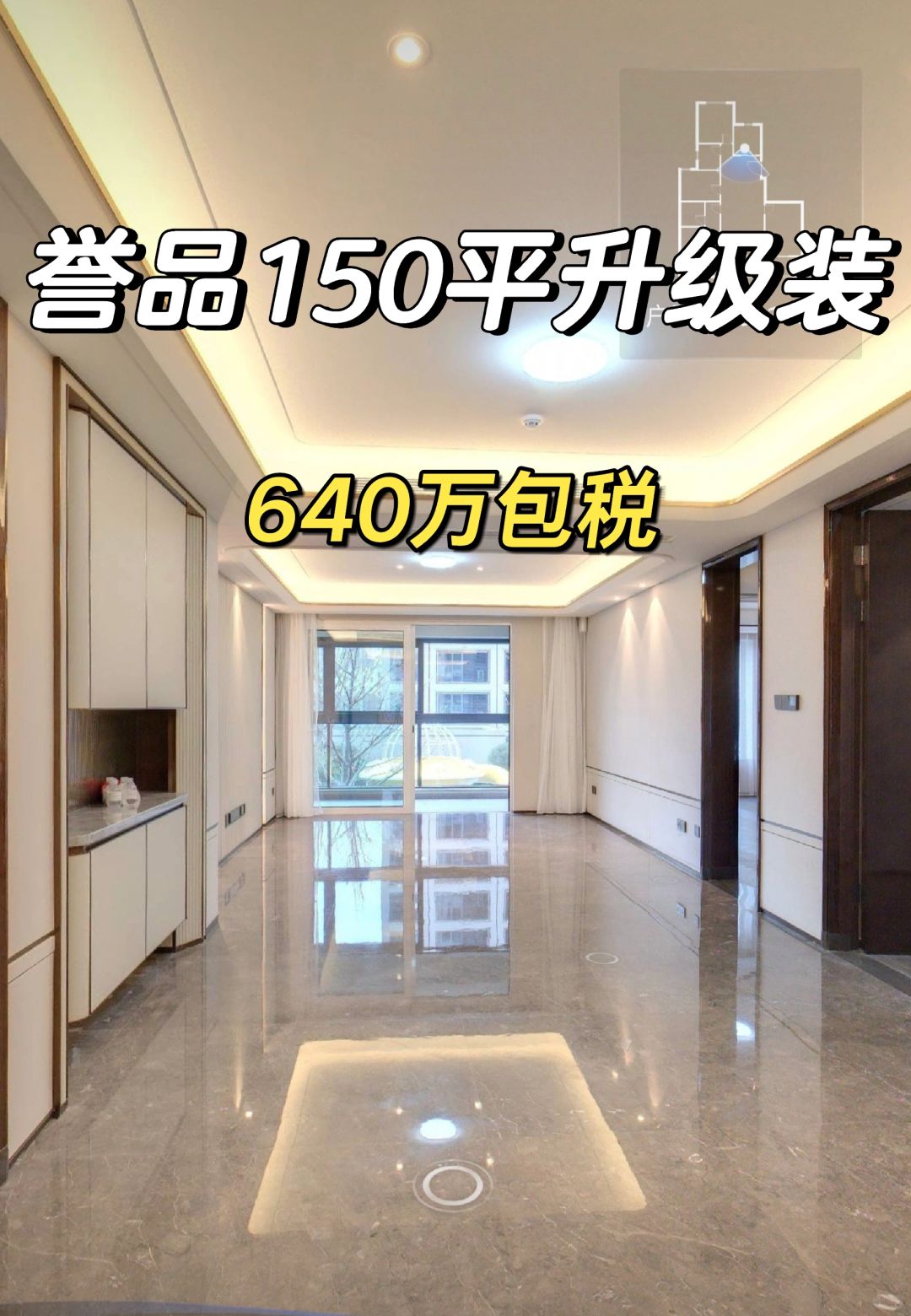 3.11特价房：誉品150平升级装640万包税