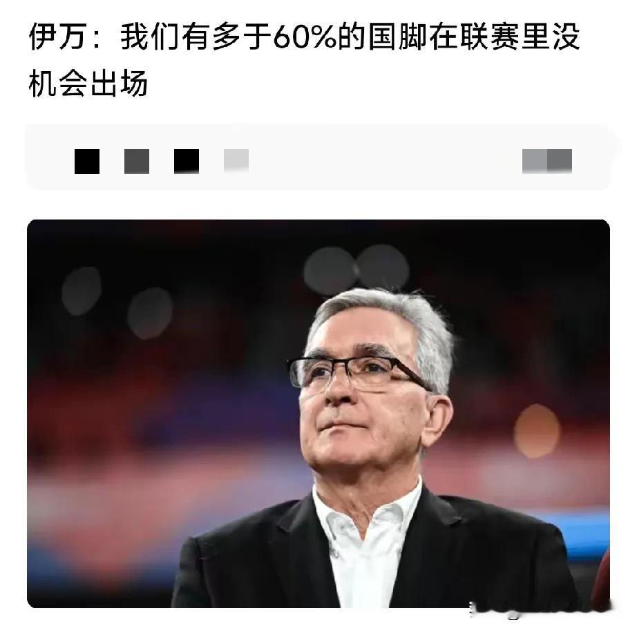 伊万：国家队大部分队员在联赛里没机会出场。
那你倒是挑能出场有状态的球员呀，你干